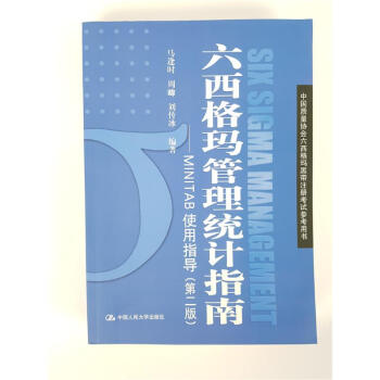 六西格玛管理统计指南/MINITAB使用指导(第2版)/中国质量协会六西格玛黑带 pdf epub mobi 电子书 下载