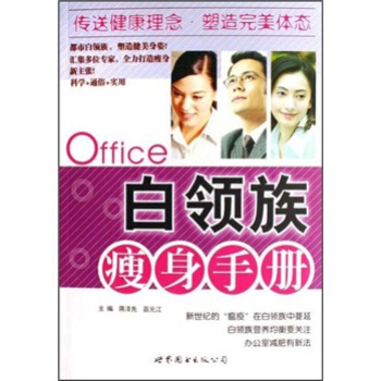 白領族瘦身手冊 pdf epub mobi 電子書 下載