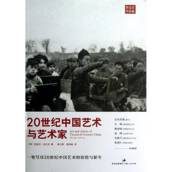 20世纪中国艺术与艺术家 pdf epub mobi 电子书 下载