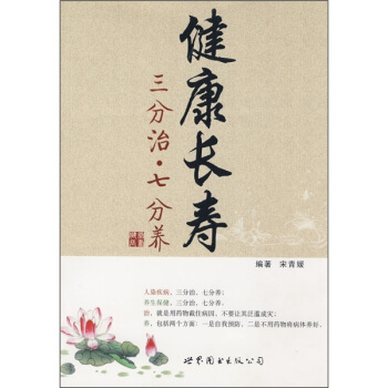 健康長壽:三分治·七分養