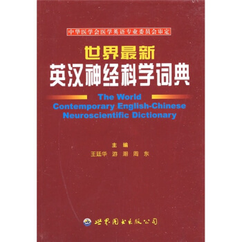 世界最新英漢神經科學詞典 pdf epub mobi 電子書 下載