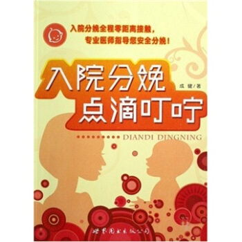 入院分娩点滴叮咛 pdf epub mobi 电子书 下载
