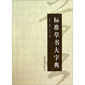 标准草书大字典 pdf epub mobi 电子书 下载