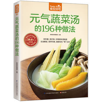 食在好吃 元气蔬菜汤的196种做法