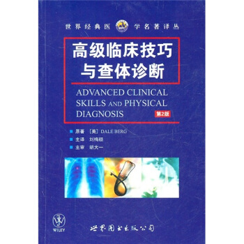 高级临床技巧与查体诊断（第2版） [Advanced Clinical Skills and Physical Diagnosis] pdf epub mobi 电子书 下载