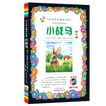 小學生課外書屋:小戰馬