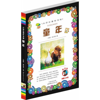 小學生課外書屋:童年