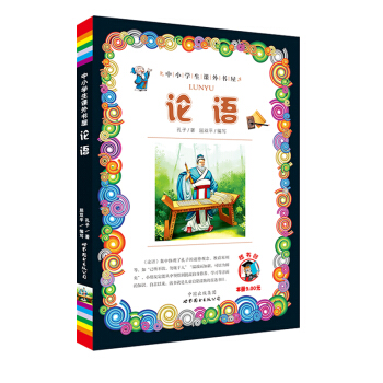 中小學生課外書屋:論語