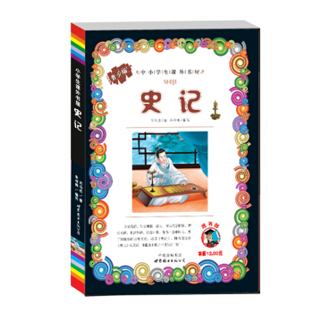 中小学生课外书屋：史记（青少版） pdf epub mobi 电子书 下载
