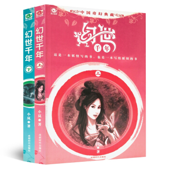 幻世千年（套装上下册） pdf epub mobi 电子书 下载