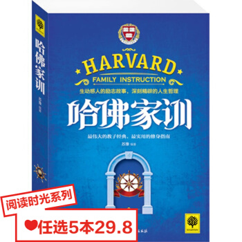 阅读时光 哈佛家训 pdf epub mobi 电子书 下载
