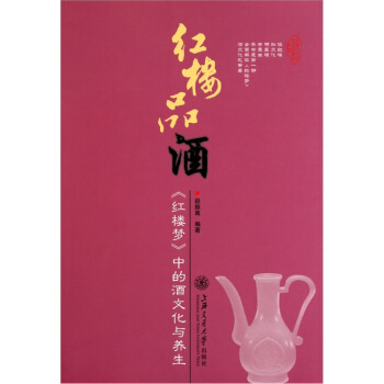 紅樓品酒：《紅樓夢》中的酒文化與養生 pdf epub mobi 電子書 下載