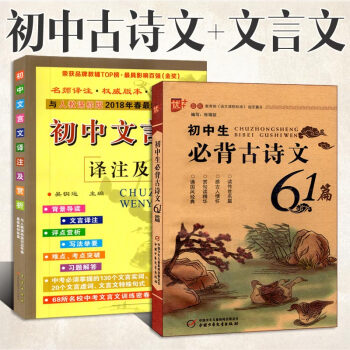 初中必背古詩文61篇 文言文譯注及賞析2本 人教版初一初二初三2018中學生古詩詞大全翻譯