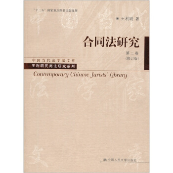 合同法研究(第2卷)(修订版)