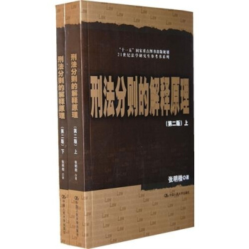刑法分則的解釋原理(第2版)(套裝上下冊)