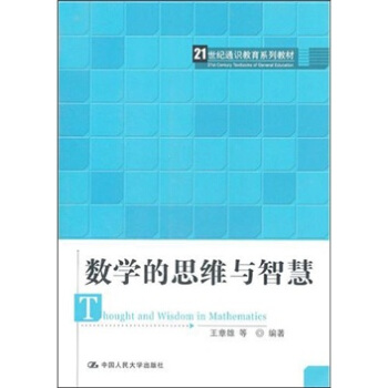 数学的思维与智慧 pdf epub mobi 电子书 下载