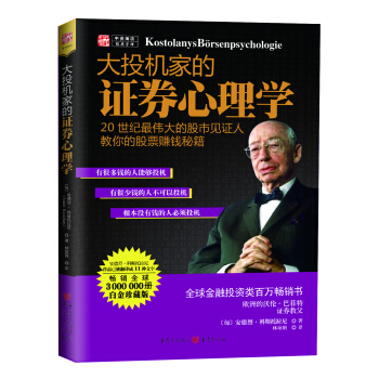 大投機傢的證劵心理學（白金珍藏版） pdf epub mobi 電子書 下載