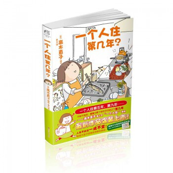 一個人住第幾年？（隨書贈2017年桌麵颱曆）高木直子新書 繪本天後 pdf epub mobi 電子書 下載