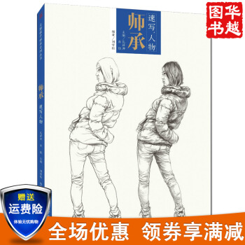 主題教學係列叢書 師承速寫人物 劉雪鬆人物速寫書 速寫基礎入門 綫麵綫性人物場景大師速寫 pdf epub mobi 電子書 下載