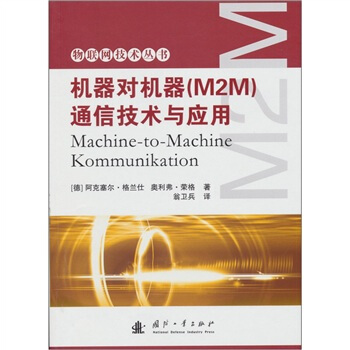 機器對機器（M2M）通信技術與應用 pdf epub mobi 電子書 下載