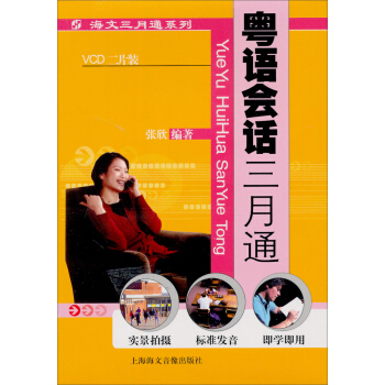 海文3月通係列：粵語會話3月通（附VCD光盤2張） pdf epub mobi 電子書 下載