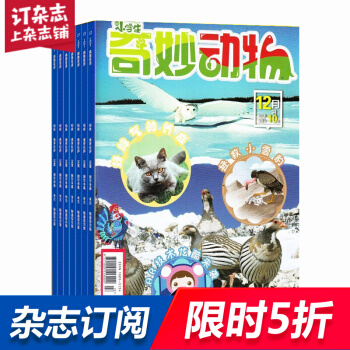 奇妙动物杂志 2018年8月起订阅 全年共12期 小学生科普 杂志铺每月快递 pdf epub mobi 电子书 下载