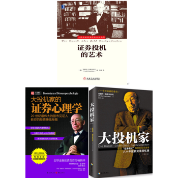 大投機傢:一個投機者的告白（修訂本）+大投機傢的證券心理學+證券投機的藝術 套裝3冊 pdf epub mobi 電子書 下載