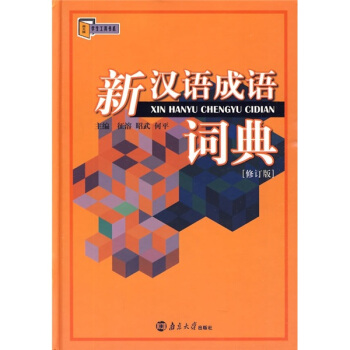 新漢語成語詞典（修訂版） pdf epub mobi 電子書 下載