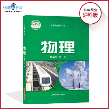 九年級上下全一冊物理書滬科版 初中課本教材教科書 9年級 初三 上海科學技術齣版社 pdf epub mobi 電子書 下載
