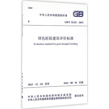 绿色医院建筑评价标准
