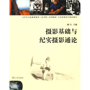 高等學校文化素質教育（藝術類）係列教材：攝影基礎與紀實攝影通論 pdf epub mobi 電子書 下載