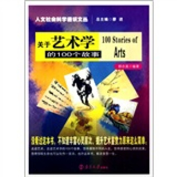 關於藝術學的100個故事 pdf epub mobi 電子書 下載