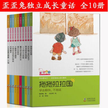 正版现货 学会管自己 歪歪兔独立成长童话系列 全套10册 拖拖拉拉国3-10岁儿童文学书 pdf epub mobi 电子书 下载