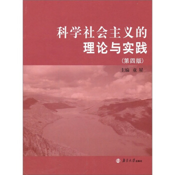 科学社会主义的理论与实践（第4版） pdf epub mobi 电子书 下载