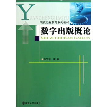 数字出版概论（附光盘） pdf epub mobi 电子书 下载