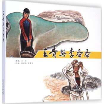 王贵与李香香 pdf epub mobi 电子书 下载