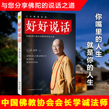 好好說話 學誠法師