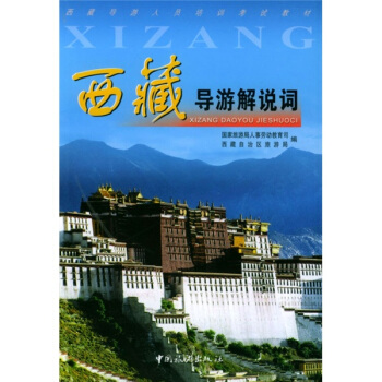 西藏导游人员培训考试教材：西藏导游解说词 pdf epub mobi 下载