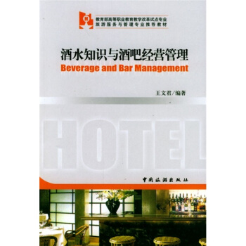 酒水知识与酒吧经营管理 pdf epub mobi 电子书 下载