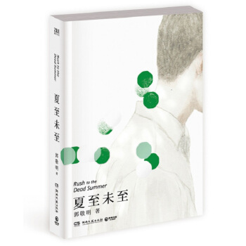 夏至未至 郭敬明 被誉为“青春文学王国”作品的校园青春故事 pdf epub mobi 电子书 下载