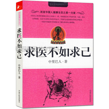 求医不如求己(中国十大健康好书) pdf epub mobi 电子书 下载