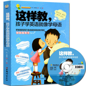 這樣教，孩子學英語就像學母語 幼兒英語啓濛培養孩子的英文語感父母指導教材少讀物
