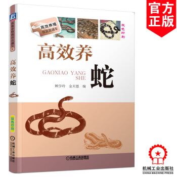 高效养蛇 养蛇技术大全书籍 养蛇教程 养蛇经验之谈 幼蛇养育书 蛇伤预防治疗 养蛇的书 pdf epub mobi 电子书 下载