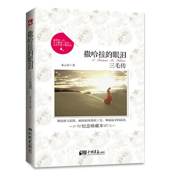 正版包郵撒哈拉的眼淚 三毛傳紀念珍藏本 三毛作品集名人傳記名傢經典文學青春文學人文張愛玲傳 pdf epub mobi 電子書 下載