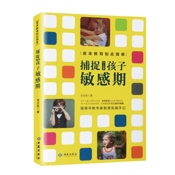 包邮捕捉0-6岁孩子敏感期 捕捉儿童敏感期 如何说孩子才会听让0-3-6岁 pdf epub mobi 电子书 下载