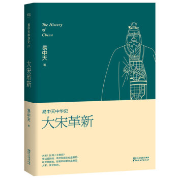 易中天中華史第十七捲:大宋革新 細說宋朝曆史宋朝那些事兒宋朝果然很有料 曆史讀物 暢銷書籍 pdf epub mobi 電子書 下載