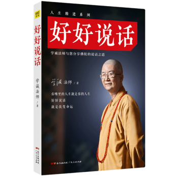 好好說話:學誠法師與您分享佛陀的說話之道(你嘴裏的人生就是你的人生,好好說話,就能改變命運