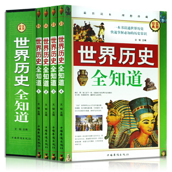 世界曆史全知道 圖文版精品禮盒全4冊 世界上下五韆年 曆史普及讀物 全球通史 世界曆史知識讀本 pdf epub mobi 電子書 下載