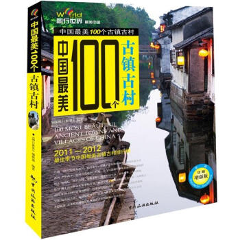 中國最美100個古鎮古村 pdf epub mobi 電子書 下載