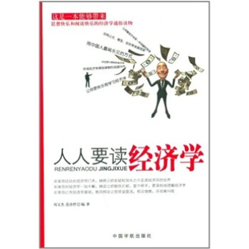 人人要讀經濟學 pdf epub mobi 電子書 下載